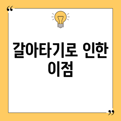 갈아타기로 인한 이점
