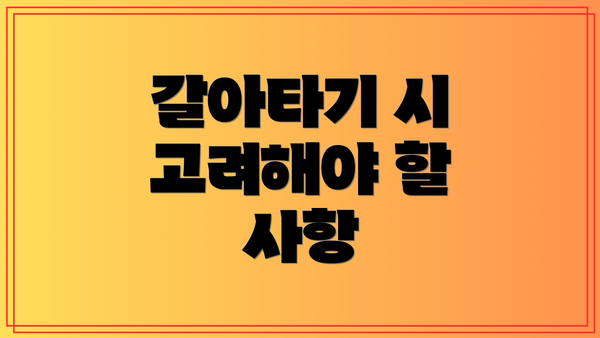 갈아타기 시 고려해야 할 사항