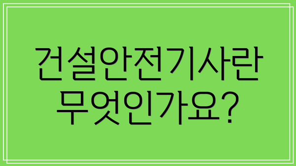 건설안전기사란 무엇인가요?