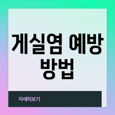 게실염 예방 방법