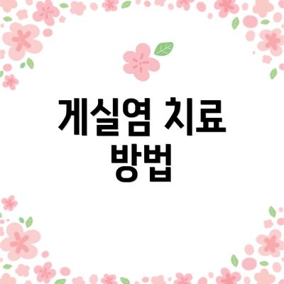 게실염 치료 방법