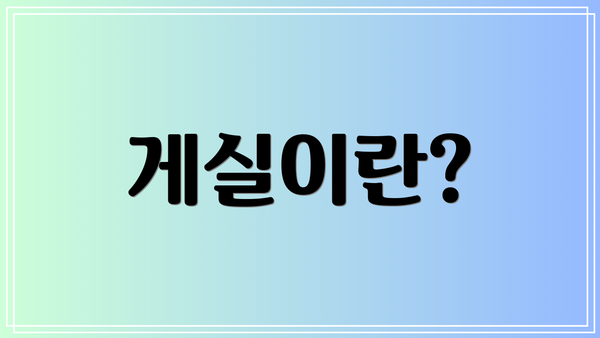 게실이란?