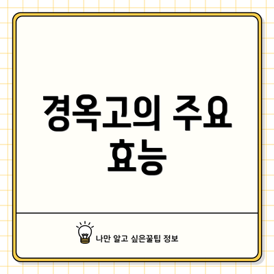 경옥고의 주요 효능