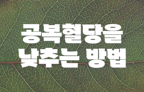 공복혈당을 낮추는 방법