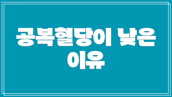 공복혈당이 낮은 이유