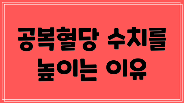 공복혈당 수치를 높이는 이유