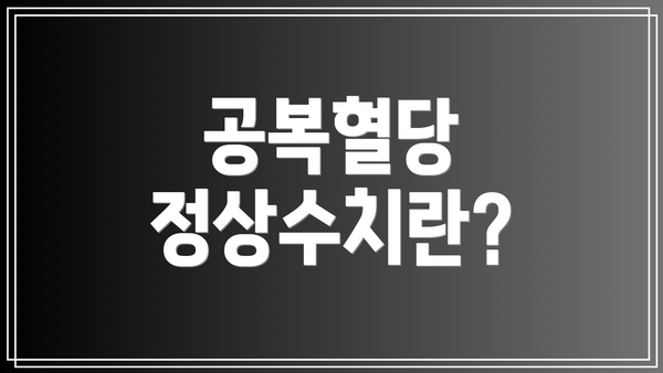 공복혈당 정상수치란?