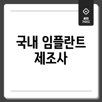 국내 임플란트 제조사