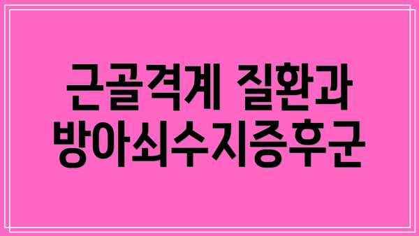 근골격계 질환과 방아쇠수지증후군