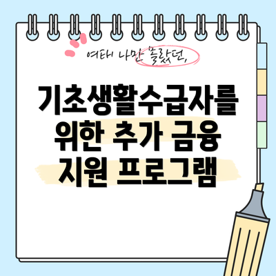 기초생활수급자를 위한 추가 금융 지원 프로그램