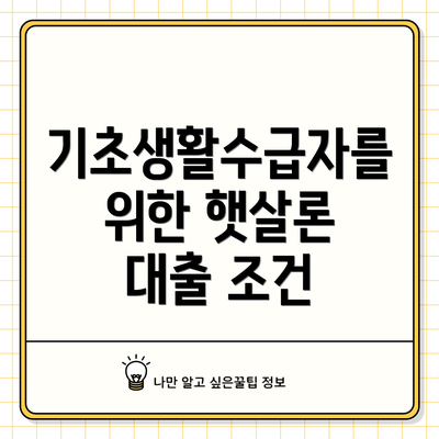 기초생활수급자를 위한 햇살론 대출 조건