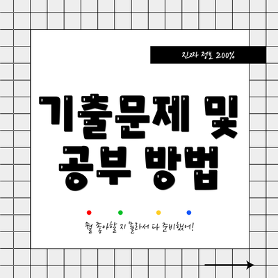 기출문제 및 공부 방법