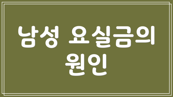 남성 요실금의 원인