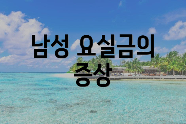 남성 요실금의 증상
