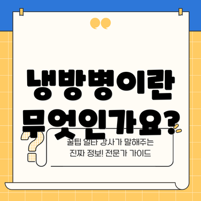 냉방병이란 무엇인가요?