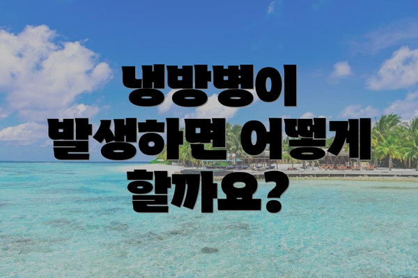 냉방병이 발생하면 어떻게 할까요?