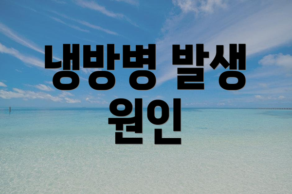 냉방병 발생 원인