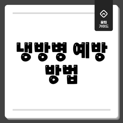 냉방병 예방 방법