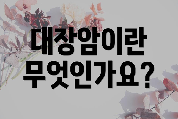 대장암이란 무엇인가요?