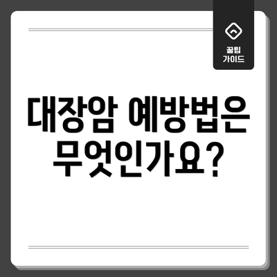대장암 예방법은 무엇인가요?