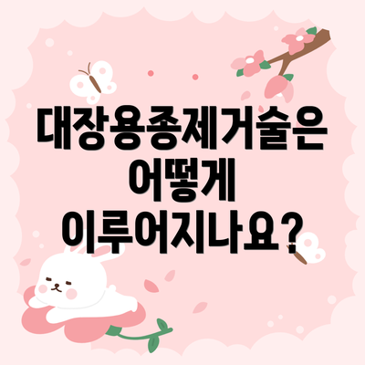 대장용종제거술은 어떻게 이루어지나요?