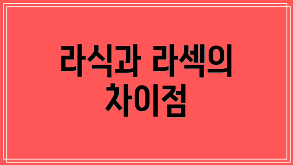 라식과 라섹의 차이점