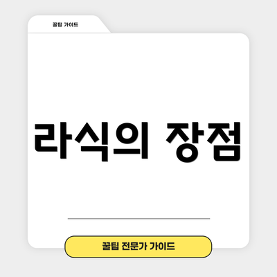라식의 장점