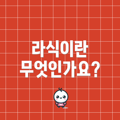 라식이란 무엇인가요?
