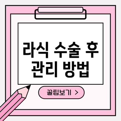 라식 수술 후 관리 방법