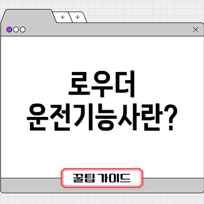 로우더 운전기능사란?
