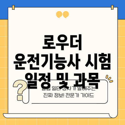 로우더 운전기능사 시험 일정 및 과목