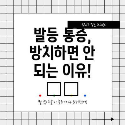발등 통증, 방치하면 안 되는 이유! ⚠️