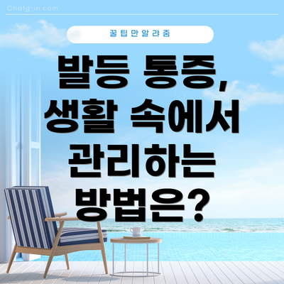 발등 통증, 생활 속에서 관리하는 방법은?