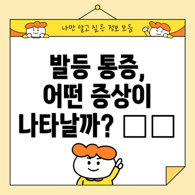 발등 통증, 어떤 증상이 나타날까? ⚠️