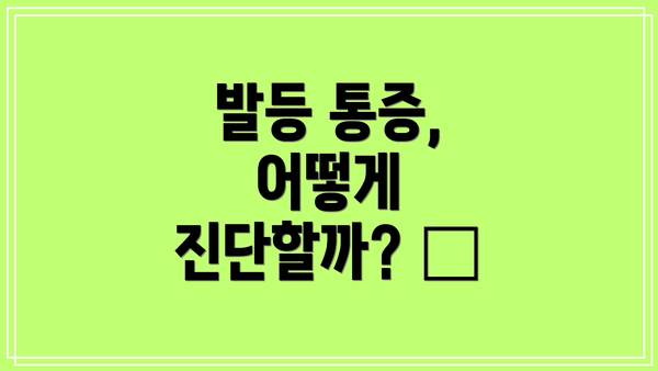 발등 통증, 어떻게 진단할까? 🩺