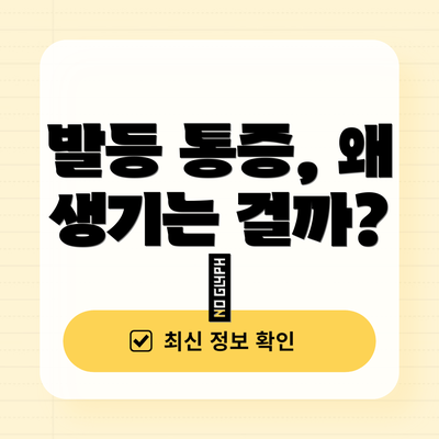발등 통증, 왜 생기는 걸까? 🤔