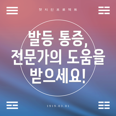 발등 통증, 전문가의 도움을 받으세요!