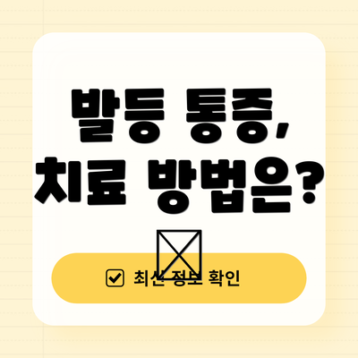 발등 통증, 치료 방법은? 💊