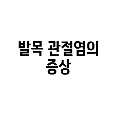 발목 관절염의 증상