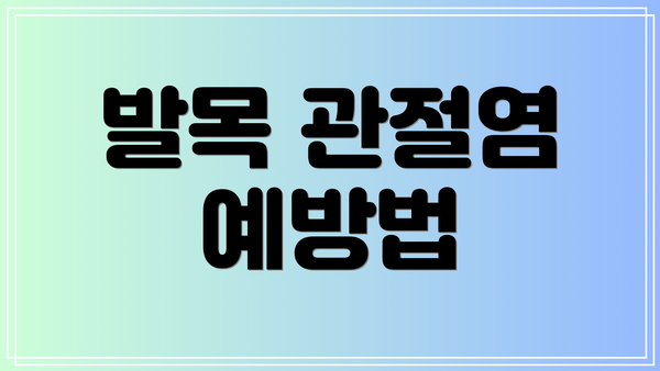 발목 관절염 예방법