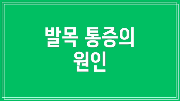발목 통증의 원인