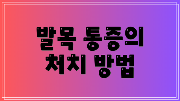 발목 통증의 처치 방법