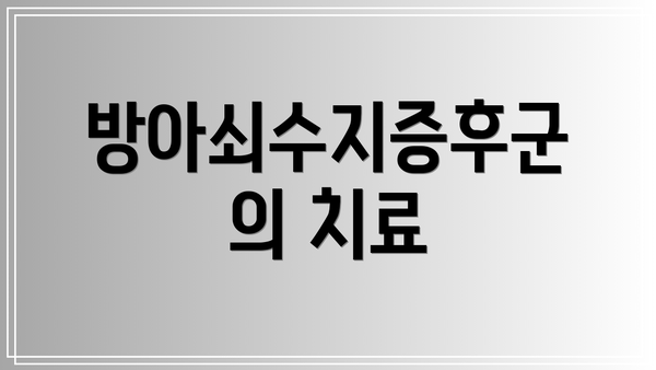 방아쇠수지증후군의 치료