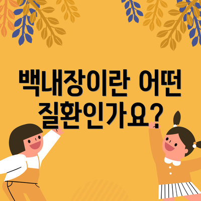 백내장이란 어떤 질환인가요?