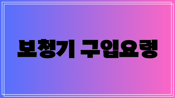 보청기 구입요령
