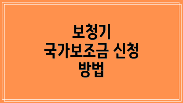 보청기 국가보조금 신청 방법