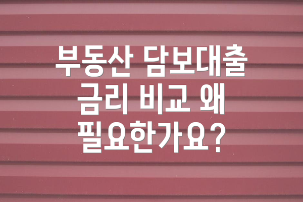 부동산 담보대출 금리 비교 왜 필요한가요?