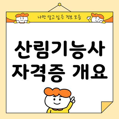 산림기능사 자격증 개요