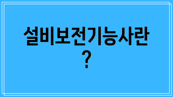 설비보전기능사란?