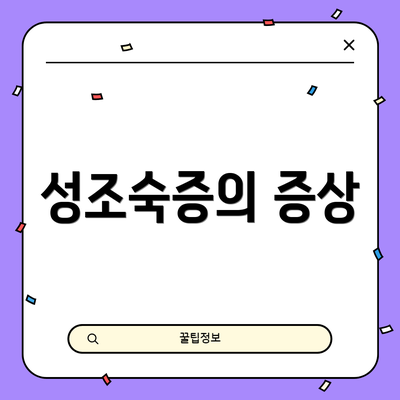 성조숙증의 증상